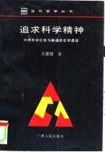 追求科学精神 中西科学比较与融通的哲学透视