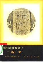 我们怎样发现了数字