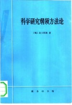 科学研究纲领方法论  哲学论文第1卷