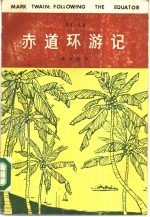 赤道环游记