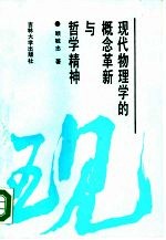 现代物理学的概念革新与哲学精神