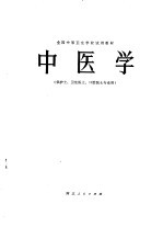 中医学