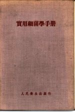 实用细菌学手册