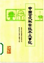 中国古代科学技术大事记