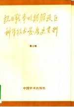 抗日战争时期解放区科学技术发展史资料 第2辑