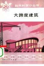 大跨度建筑