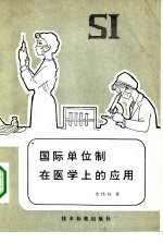 国际单位制在医学上的应用