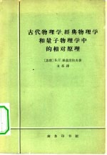 古代物理学、经典物理学和量子物理学中的相对原理