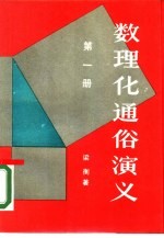 数理化通俗演义 第1册