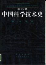 中国科学技术史 第1卷 导论