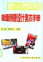 黑板报 墙报 橱窗 报刊 广告 包装 标志 门面 会场 展览 版面创意设计美术手册