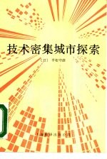 技术密集城市探索 以智力立县为目标的大分县