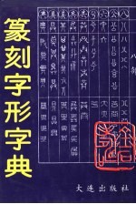 篆刻字形字典