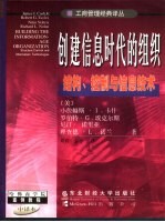 创建信息时代的组织 结构、控制与信息技术