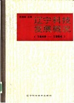 辽宁科技发展概况 1949-1984