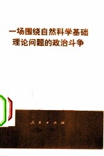 一场围绕自然科学基础理论问题的政治斗争