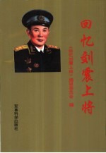 回忆刘震上将