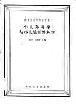 小儿外科学与小儿矫形外科学