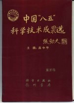 中国“八五”科学技术成果选 第5卷