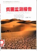 贫困监测报告 中英文本 内蒙古 甘肃 1999 总第1号