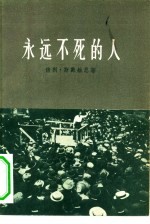 永远不死的人 美国劳工运动者裘·希尔的遇害