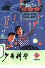 少年科学  1978  6