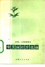 常见病验方选编  内科、儿科病部分