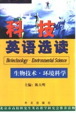 科技英语选读 生物技术·环境科学