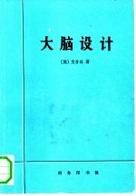 大脑设计 适应性行为的起源