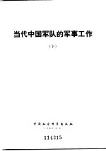 当代中国军队的军事工作 下