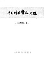 中文科技资料目录 1985年 第2期