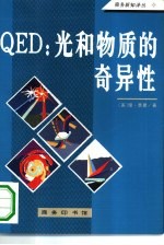 QED：光和物质的奇异性