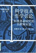 科学技术哲学引论 科技革命时代的自然辩证法