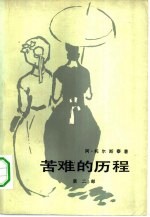 苦难的历程 第2部 1918年