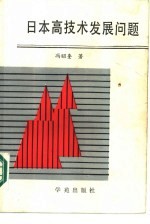 日本高技术发展问题