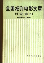 全国报刊电影文章目录索引 1949-1979