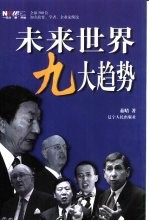 未来世界九大趋势 全球500位知名政要、学者、企业家纵论