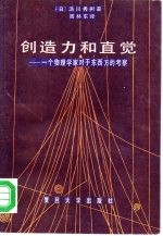 创造力和直觉 一个物理学家对于东西方的考察