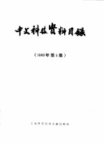 中文科技资料目录 1985年 第5期