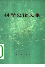 科学史论文集