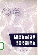 高脂蛋白血症分型与冠心病的防治