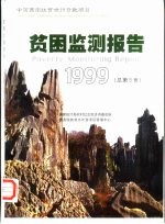 贫困监测报告 中英文本 1999 总第5号 广西 贵州 云南