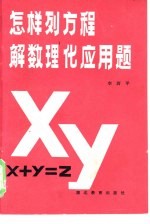 怎样列方程解数理化应用题