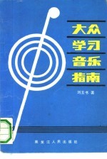 大众学习音乐指南