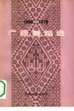 广西舞蹈选 1958-1978