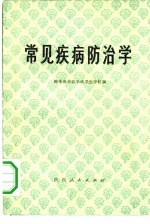 常见疾病防治学