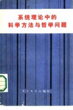 系统理论中的科学方法与哲学问题  1982年北京系统论、信息论、控制论中的科学方法与哲学问题学术讨论会文集