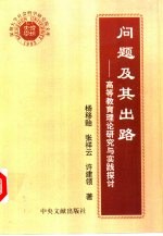 问题及其出路 高等教育理论研究与实践探讨