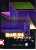 数字图书馆 原理与技术实现