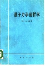 量子力学的哲学  量子力学诠释的历史发展